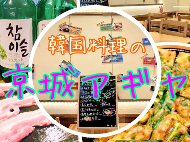 韓国料理 京城 アギヤの写真1