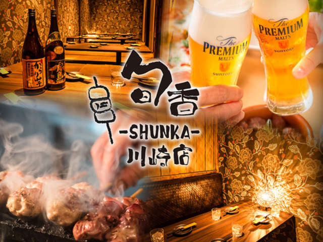 居酒屋 旬香 Shunka 川崎店の写真1