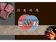 焼肉 三松の写真1
