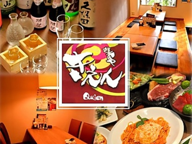 遊食や きえんの写真1