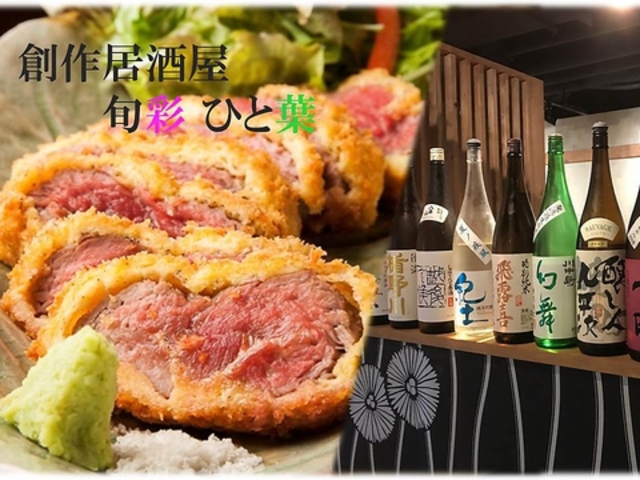 創作居酒屋 旬彩 ひと葉の写真1