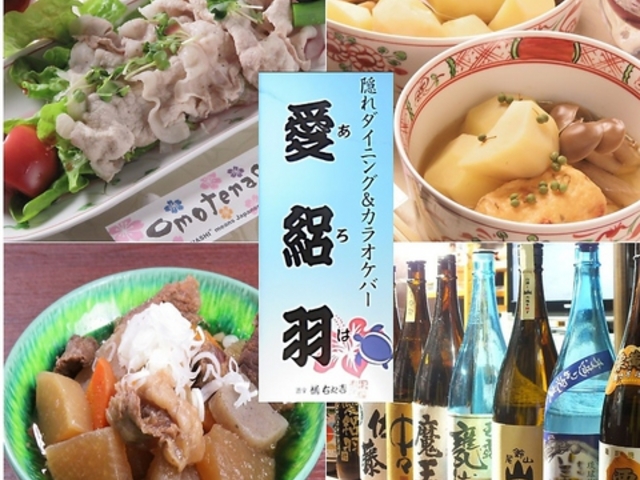 浅草隠れカラオケバーダイニング 愛絽羽の写真1