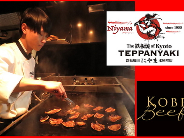鉄板焼肉 にやま 木屋町店の写真1
