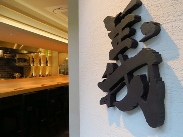 蕎麦懐石 義 恵比寿の写真1