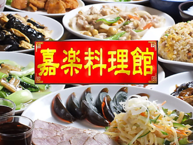 嘉楽料理館 渋谷店の写真1