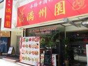 中華料理 満州園の写真1