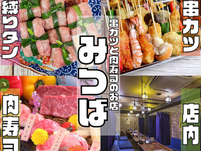 串カツと肉寿司のお店 みつば 難波店の写真1