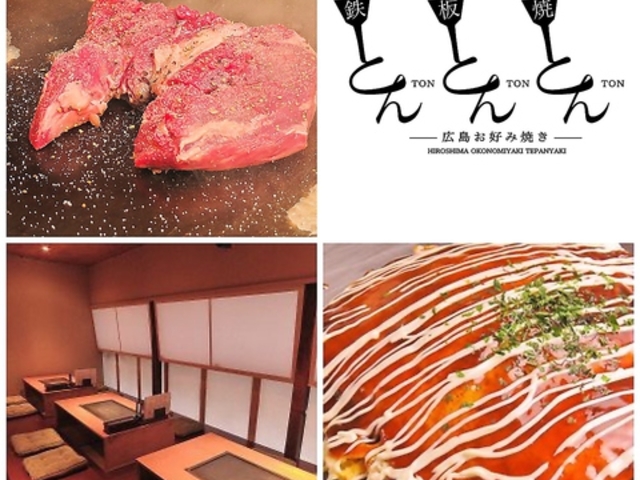広島お好み焼きとんとんとんの写真1