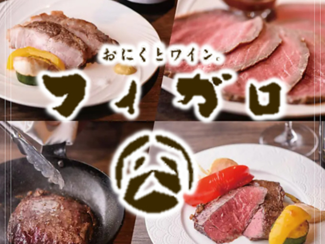 お肉とワイン フィガロ 松本駅前の写真1