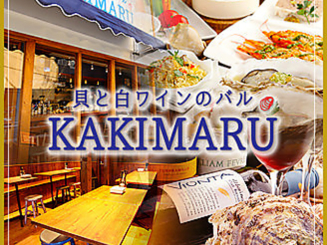 貝と白ワインのバル KAKIMARU 京都七条店の写真1