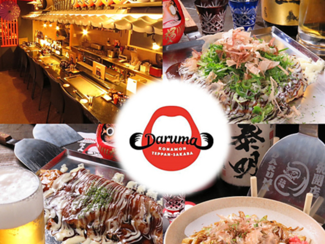 こなもん 鉄板酒場 Darumaの写真1