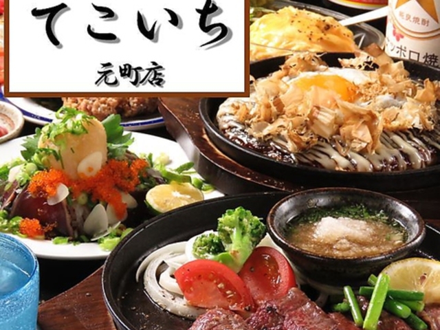 鉄板居酒屋 てこいち 元町店の写真1