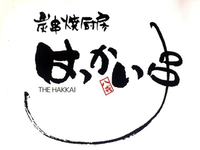 炭串焼厨房 はっかい串 高崎駅西口駅前店の写真1