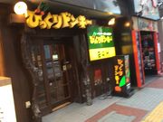 びっくりドンキー すすきの南5条店の写真1