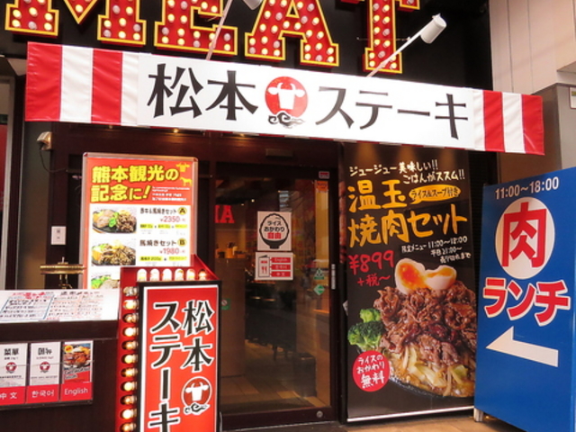レアステーキ専門店 松本ステーキの写真1