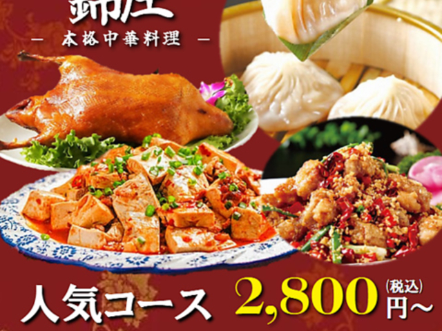 中華居酒屋 錦庄 きんしょう 京都四条大宮店の写真1