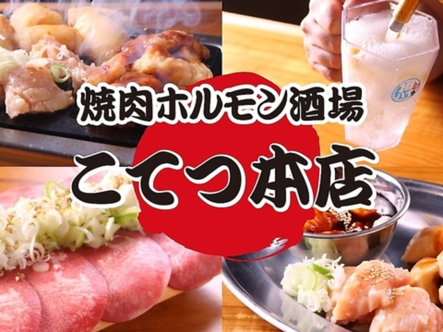 焼肉ホルモン酒場 こてつ 本店 藤が丘店の写真1