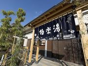 極楽湯 彦根店の写真1