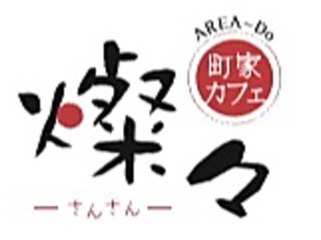 町家カフェ 燦々 さんさんの写真1