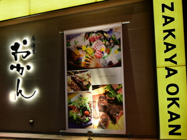居酒屋 おかんの写真1