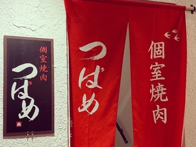 個室焼肉 つばめ 燕 南5条すすきの店の写真1