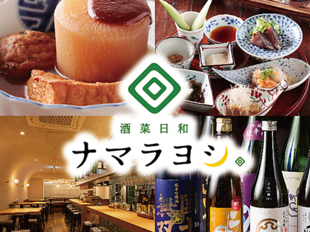 酒菜日和 ナマラヨシの写真1