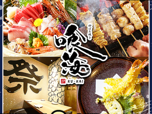 海鮮 炉端焼き 喰海 くうかい 金山店の写真1