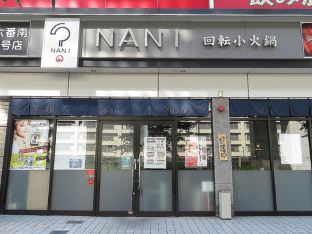 NANI 回転小火鍋 熱田六番南店の写真1