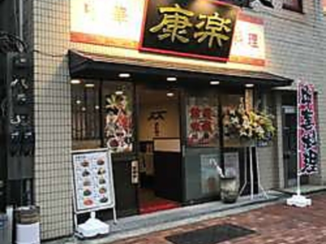 康楽の写真1