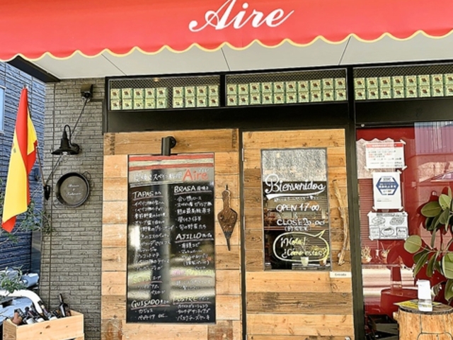 炭焼きスペイン料理 Aireの写真1