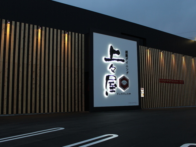 上々屋 開発店の写真1