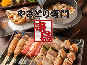 串鳥 時計台通店の写真1