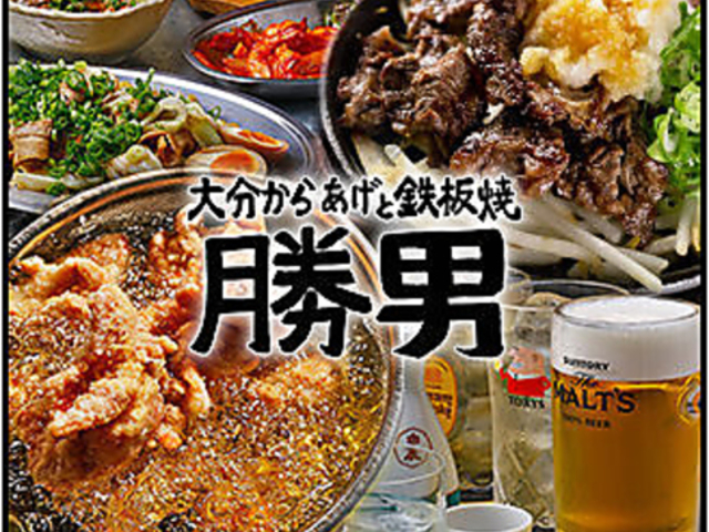 大分からあげと鉄板焼 上新庄応援団 勝男の写真1