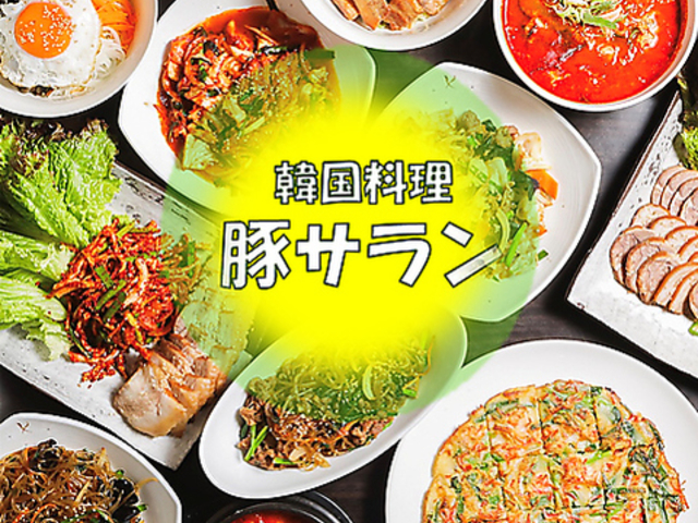 韓国料理 豚サランの写真1