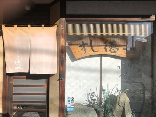 すし徳一の写真1