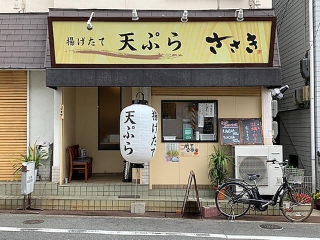 揚げたて天ぷら ささきの写真1