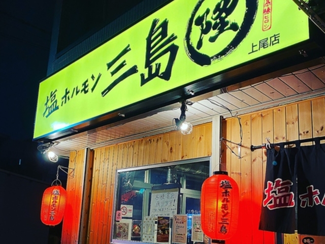 塩ホルモン三島まるたか 上尾店の写真1