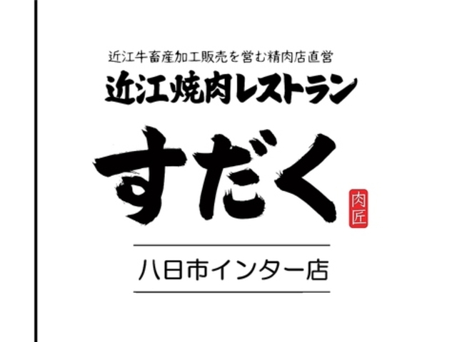 近江焼肉レストラン すだく 八日市店の写真1