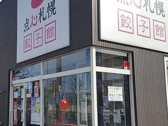 点心札幌 餃子館の写真1