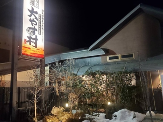 大やす村 本店の写真1