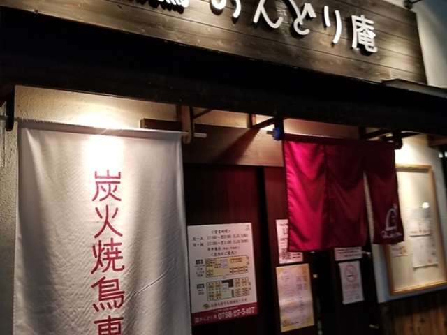 おんどり庵 西宮北口店の写真1