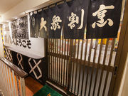 大衆割烹 藤八の写真1