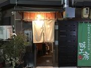 味工房 青葉の写真1
