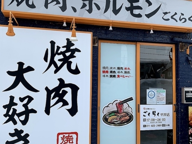 炭焼ホルモンごくらく 平岸店の写真1