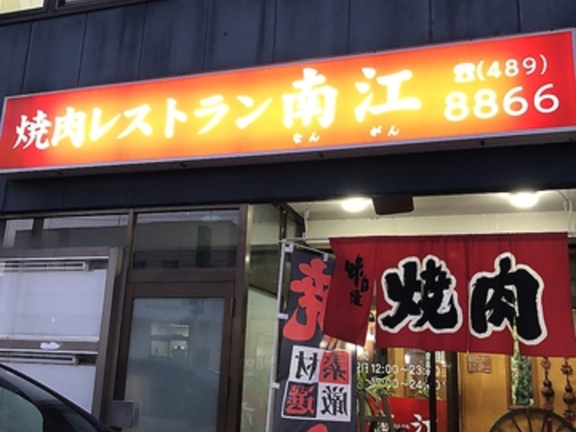 焼肉レストラン南江の写真1
