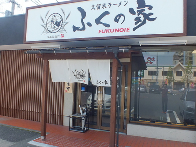 ふくの家 愛敬店の写真1