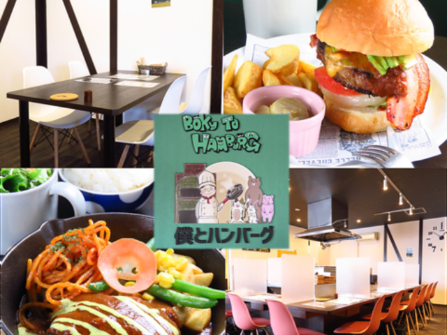 僕とハンバーグの写真1