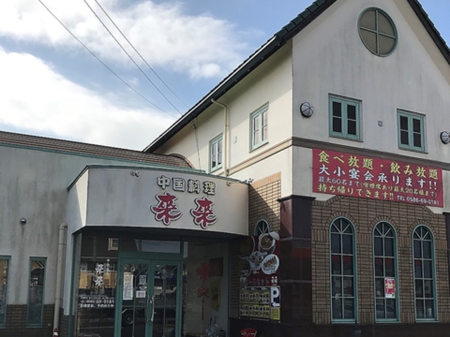 中国料理 来来の写真1
