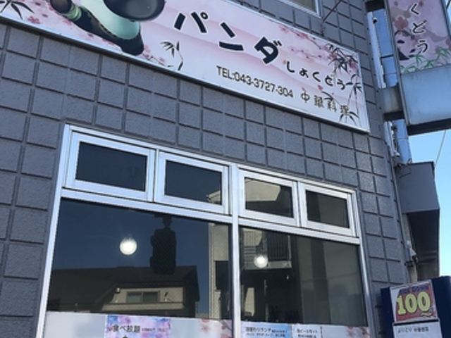 パンダしょくどうの写真1