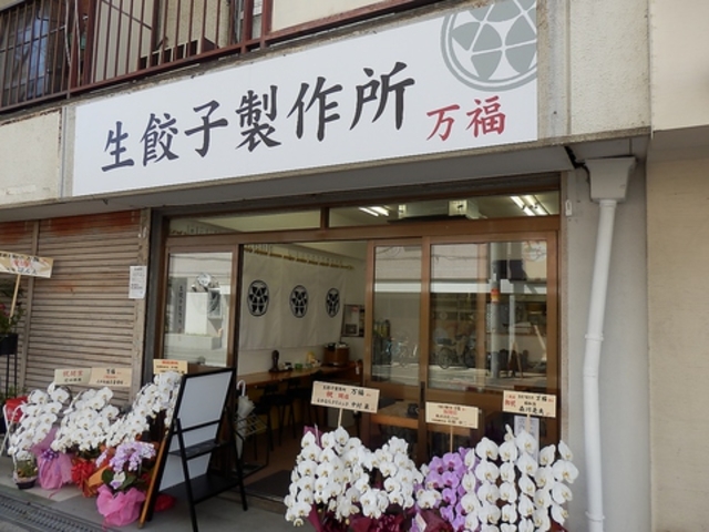 生餃子製作所 万福の写真1